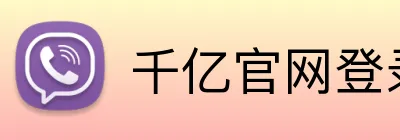 千亿官网登录入口 logo